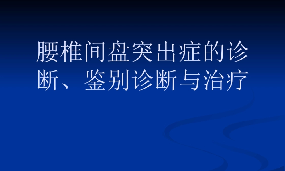 改腰椎间盘突出症.ppt