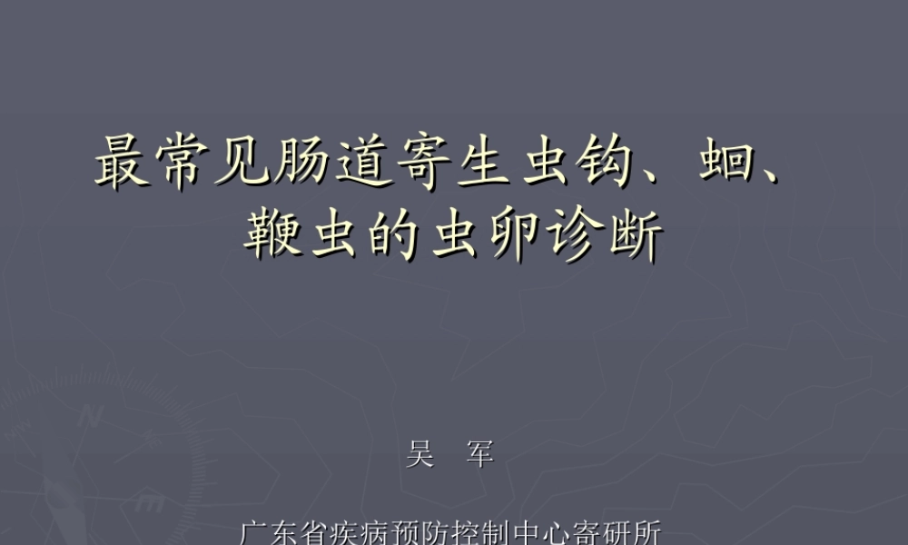 最常见肠道寄生虫.ppt