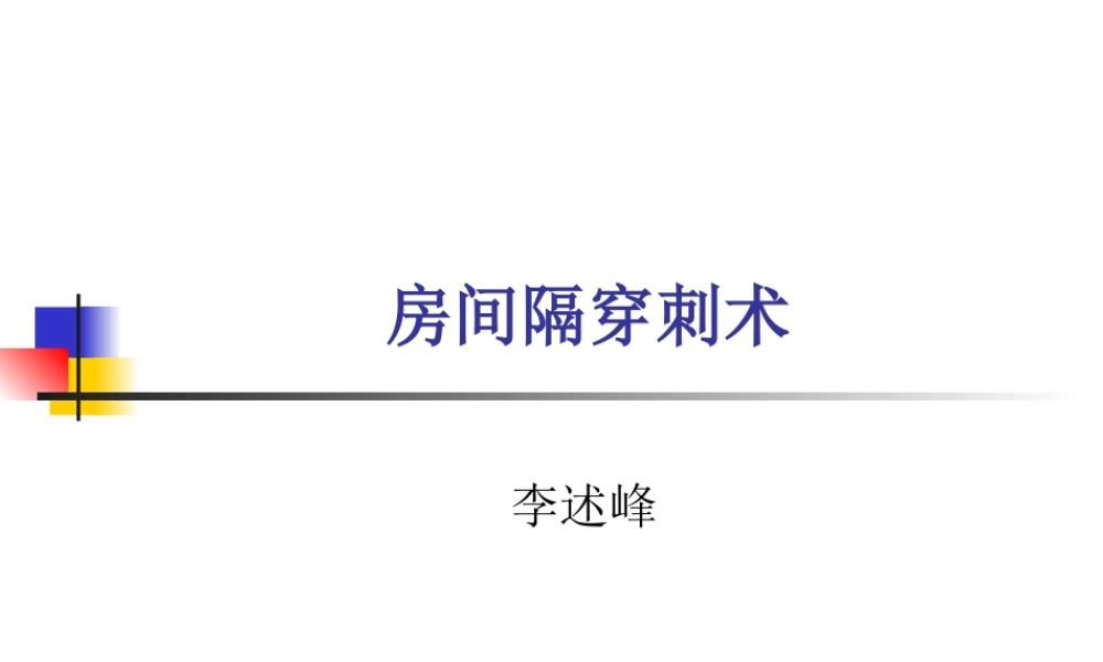 房间隔穿刺术李述峰-.ppt