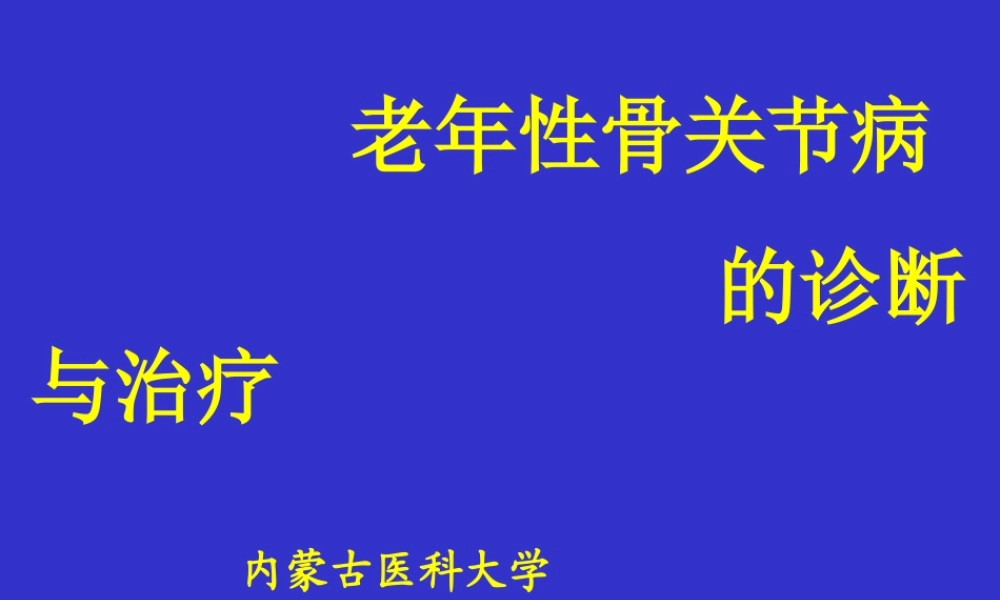 朝鲁门-老年性骨关节病.ppt