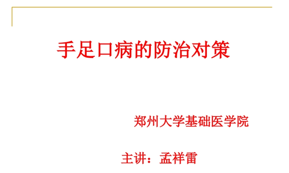 手足口病知识讲座.ppt