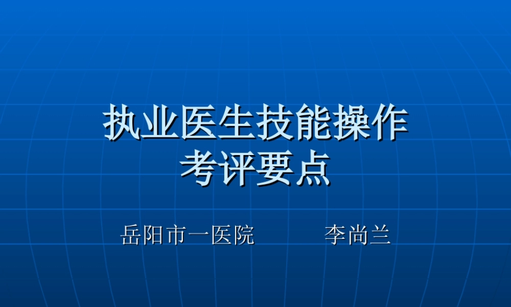 执业医生技能操作.ppt
