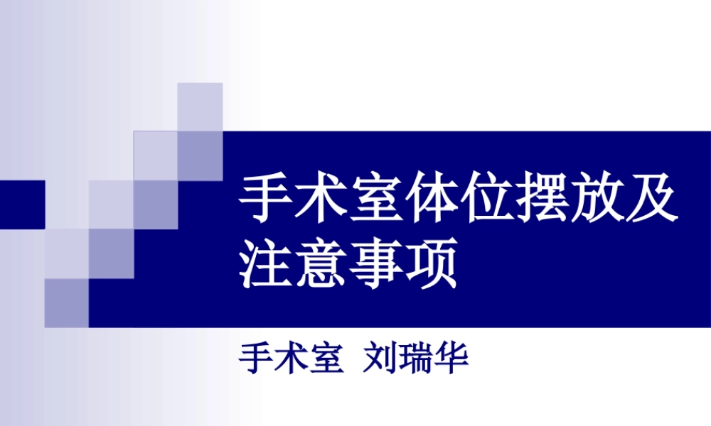 手术室体位摆放及注意事项.ppt