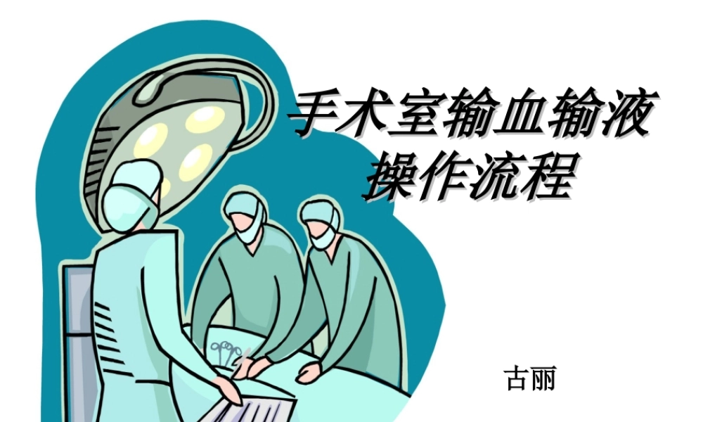 手术室输血输液操作流程.ppt