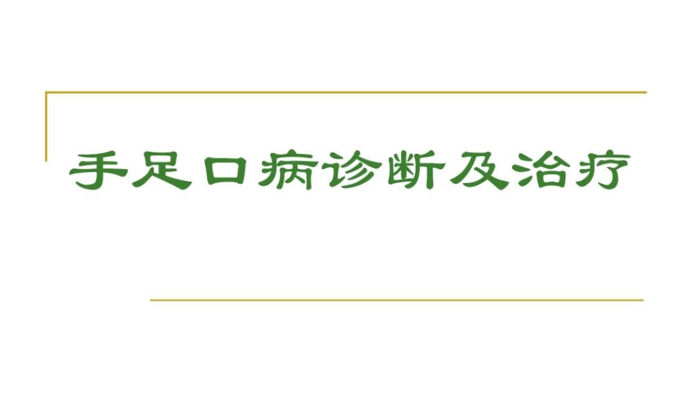 手足口病(1).ppt