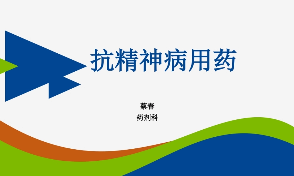 抗精神病用药详解.ppt