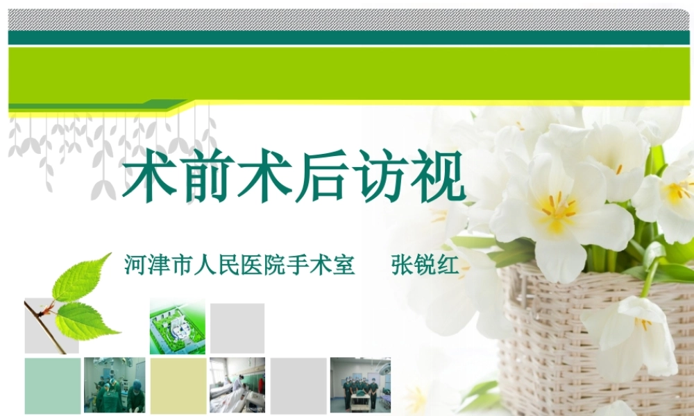 术前术后访视.ppt