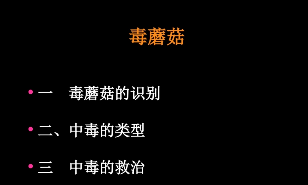 毒蘑菇的识别及中毒的救治.ppt