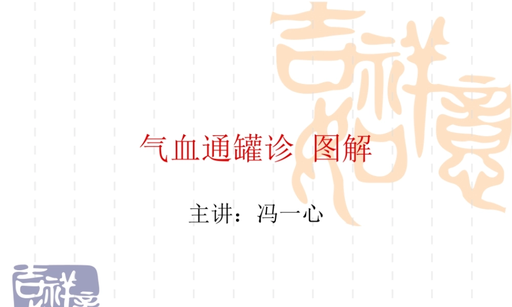 气血通罐诊图解.ppt