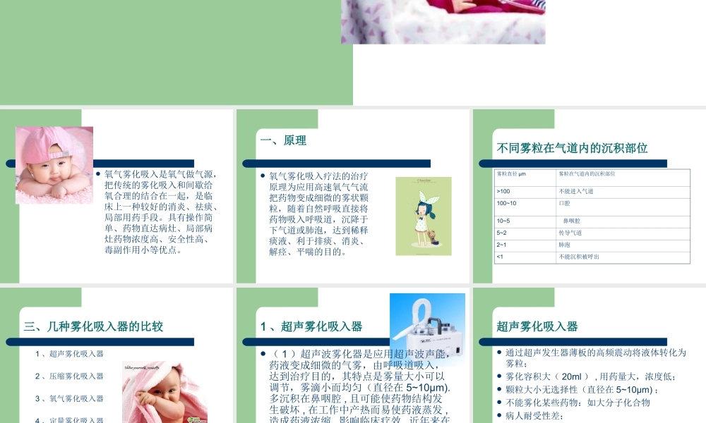 氧气雾化吸入疗法的应用.ppt