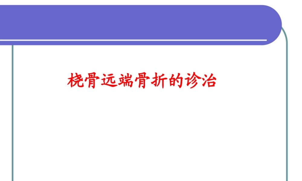 桡骨远端骨折(ppt)分析.ppt