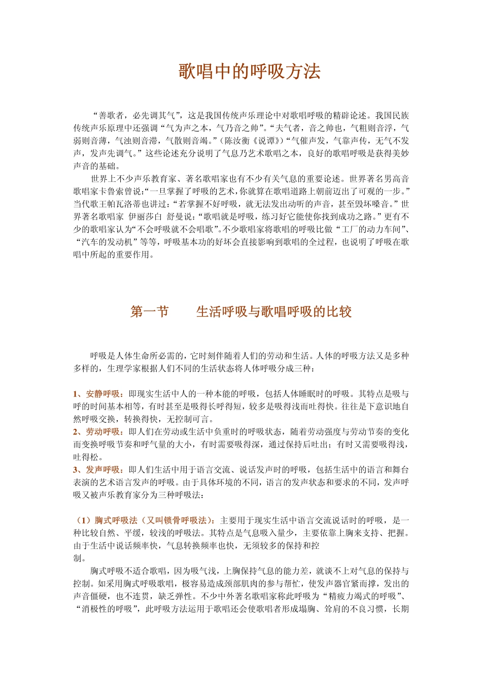 歌唱技巧歌唱中的呼吸方法.pdf_第1页