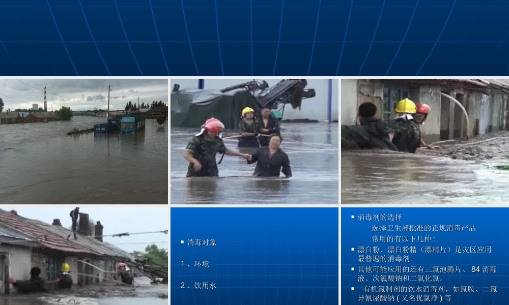 洪涝灾后的消毒...ppt