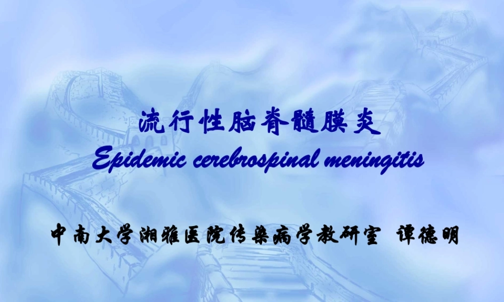 流行性脑脊髓膜炎知识要点.ppt