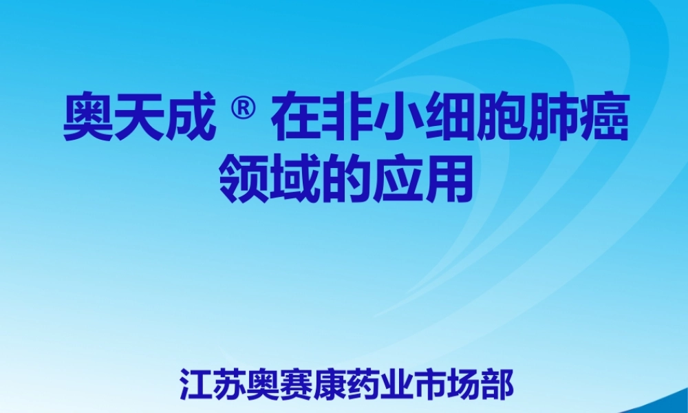 注射用培美曲塞二钠-肺癌.ppt