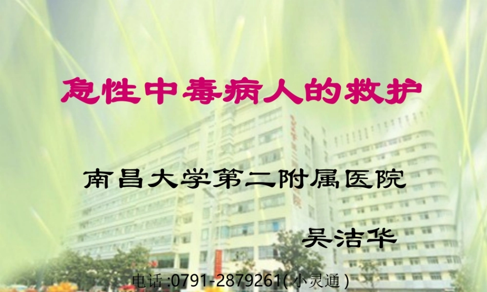 急性中毒病人救护0806.ppt