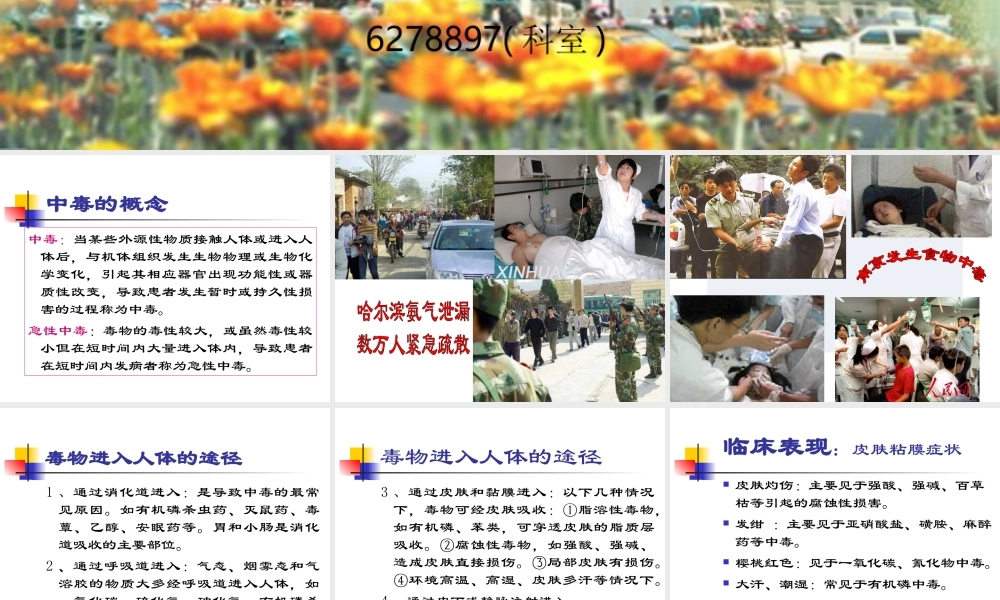 急性中毒病人救护0806.ppt