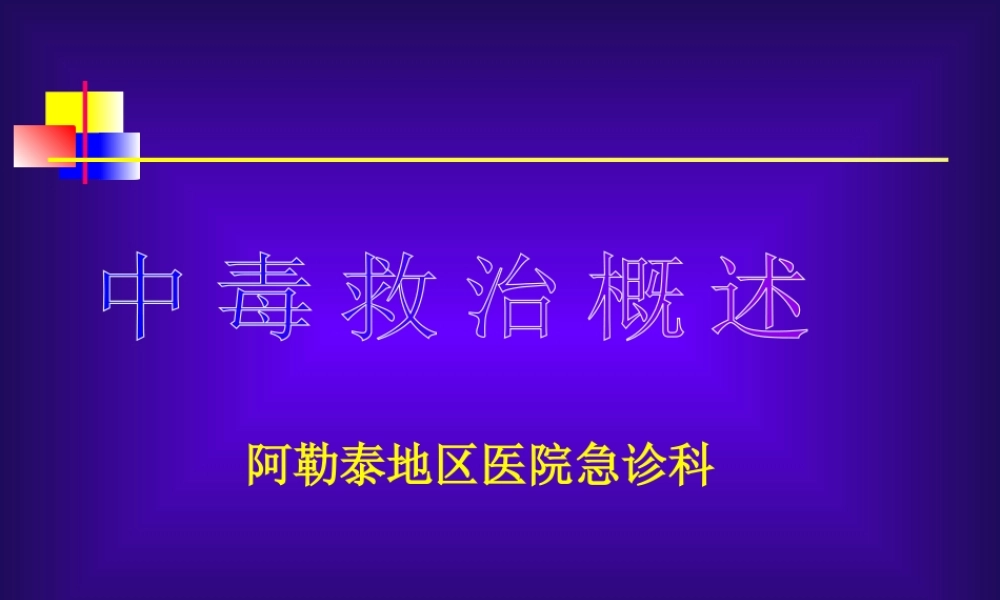 急性中毒诊治原则.ppt