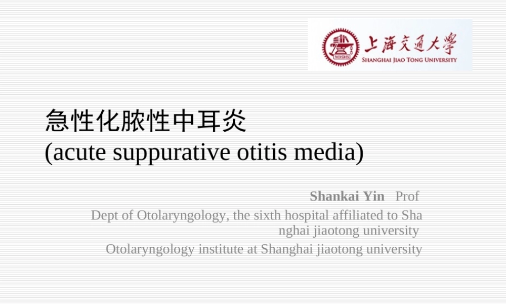 急性化脓性中耳炎概论.ppt