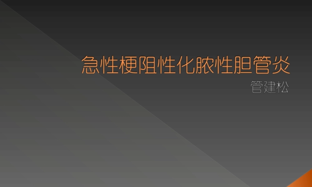 急性梗阻性化脓性胆管炎2.ppt