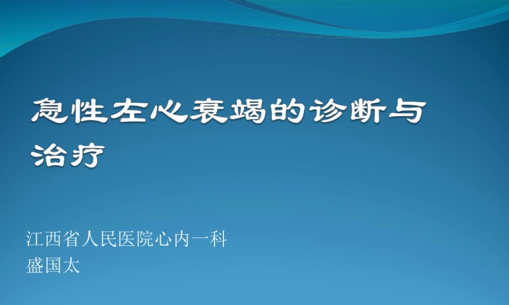急性心衰合并症的处理.ppt