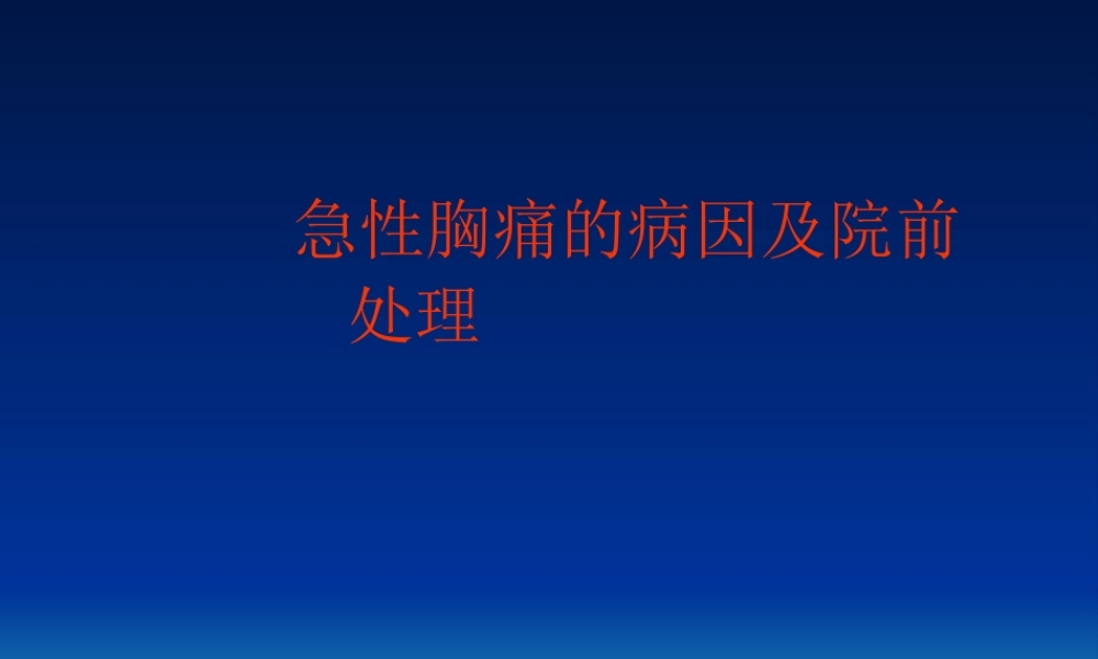 急性胸痛病因及院前急救.ppt