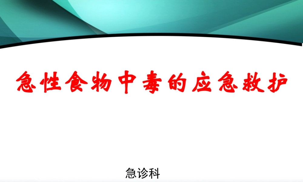 急性食物中毒的应急救护.ppt