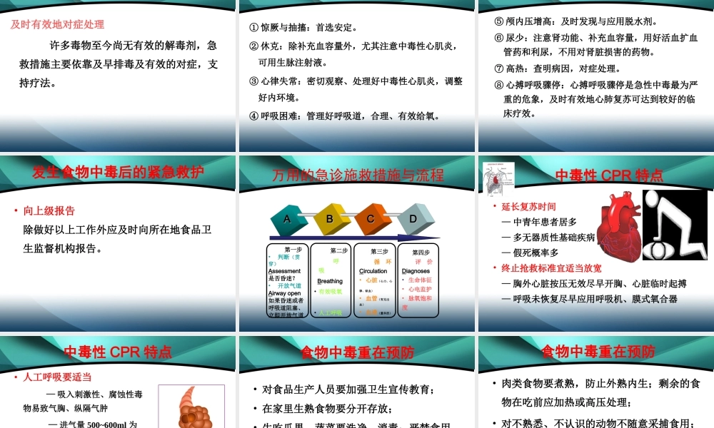 急性食物中毒的应急救护.ppt