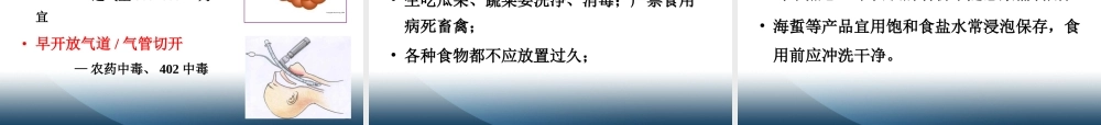 急性食物中毒的应急救护.ppt