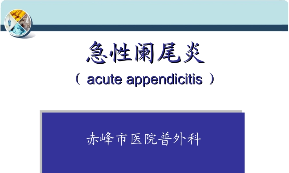 急性阑尾炎.PPT.ppt