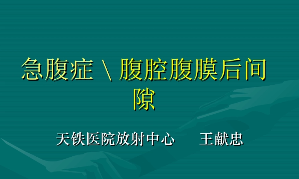 急腹症+腹膜后疾患.ppt