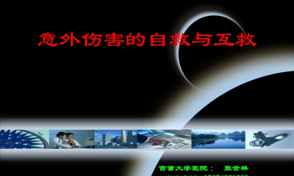 意外(三)触电雷击救护.ppt