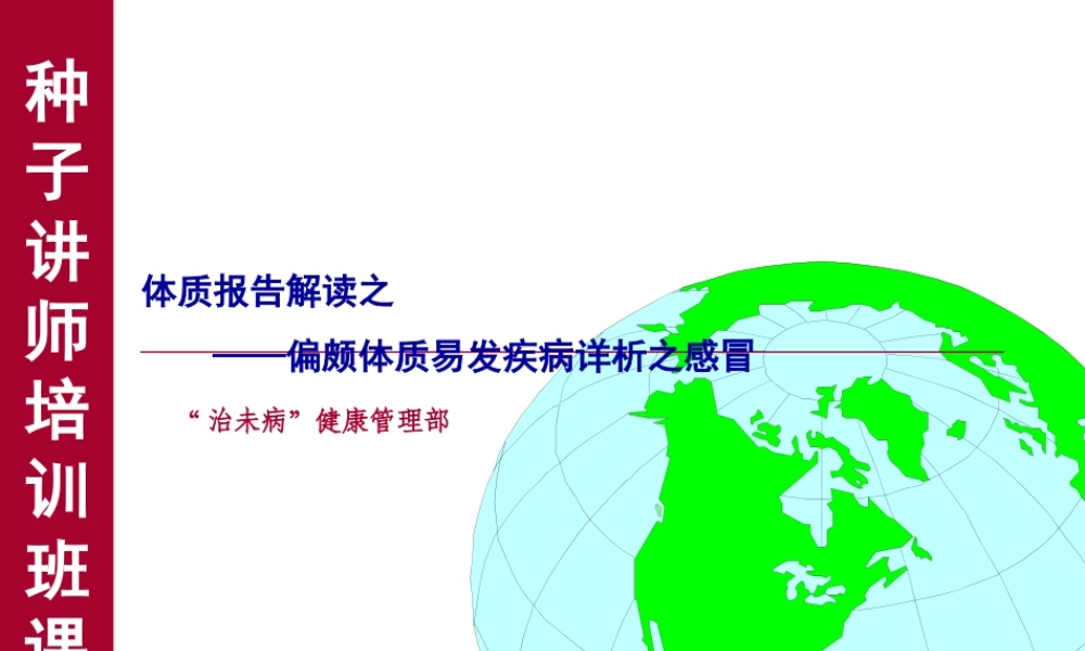 感冒(治未病)讲诉.ppt