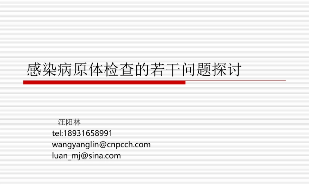 感染病原体检查若干问题探讨综述.ppt