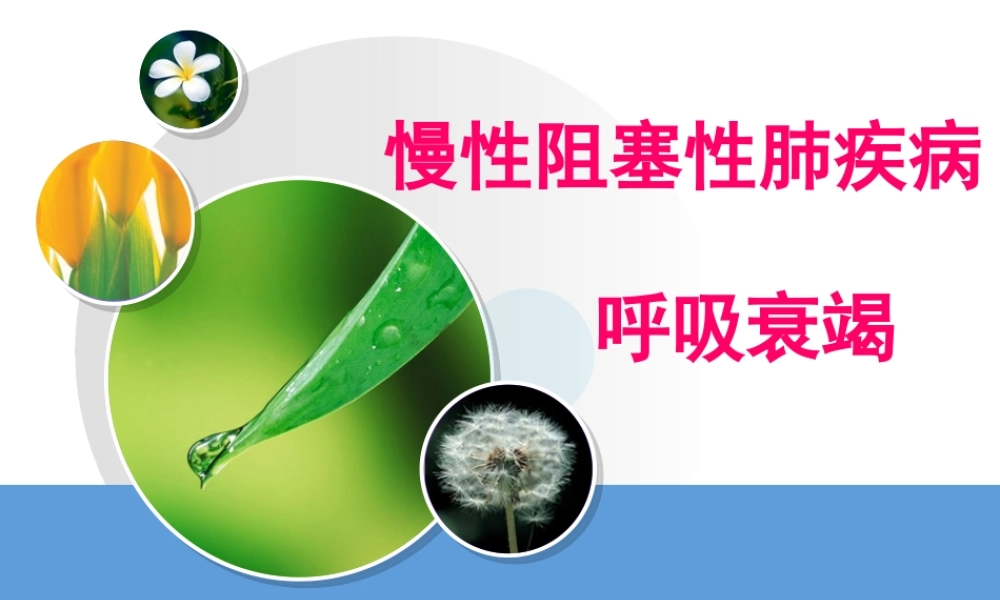 慢阻肺与呼吸衰竭.ppt