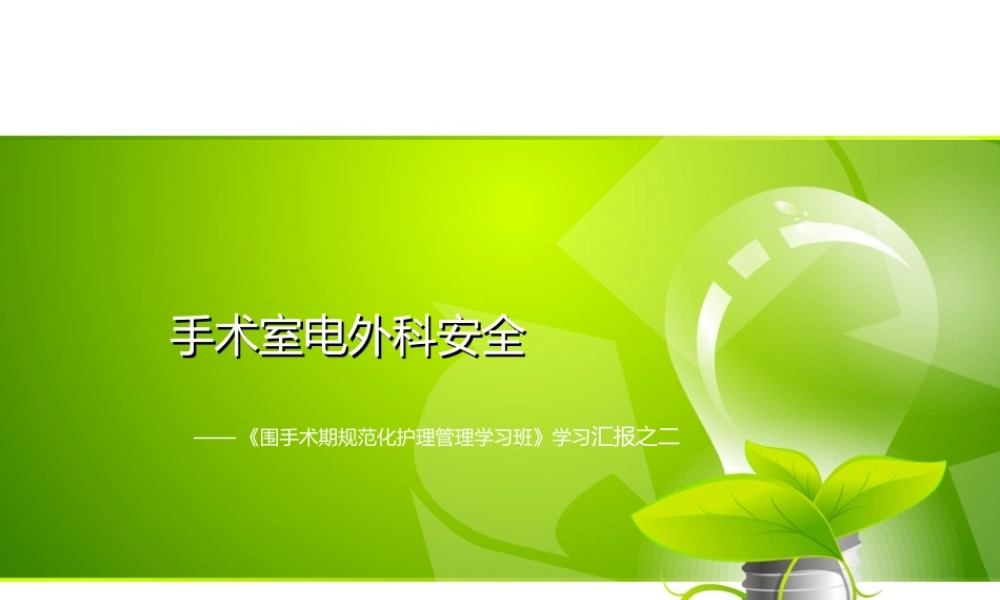 手术室电外科安全---副本.ppt