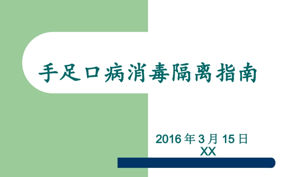 手足口病的隔离措施.ppt