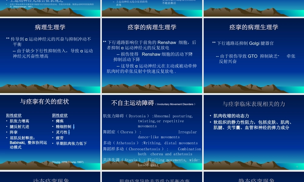 抗痉挛的康复处理.ppt