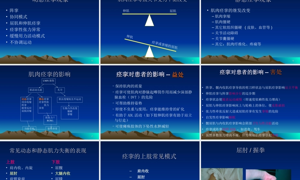 抗痉挛的康复处理.ppt