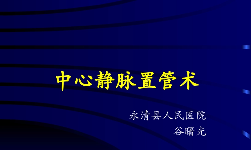 最新深静脉穿刺置管术.ppt