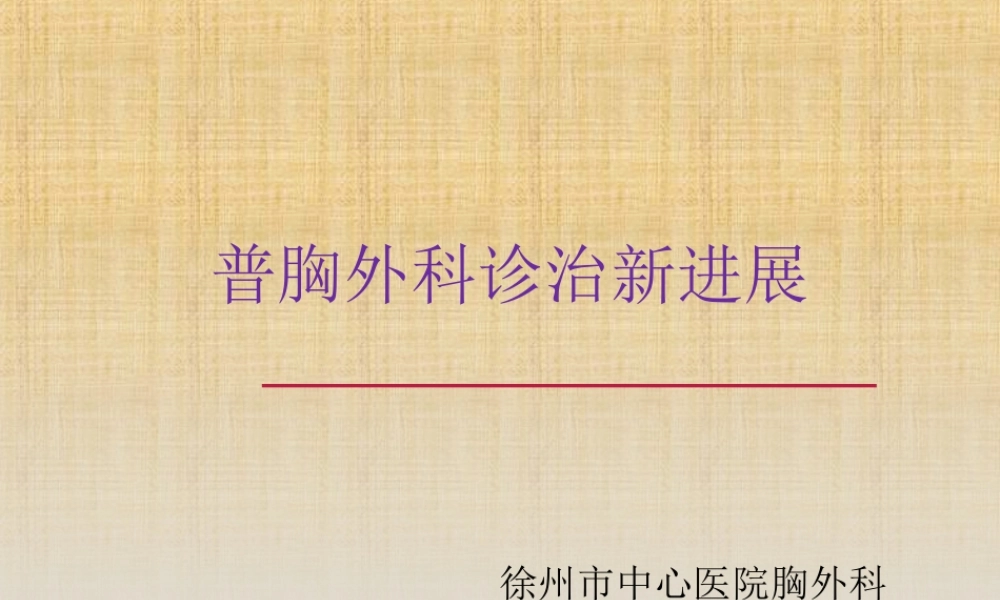 普胸外科诊治进展.ppt