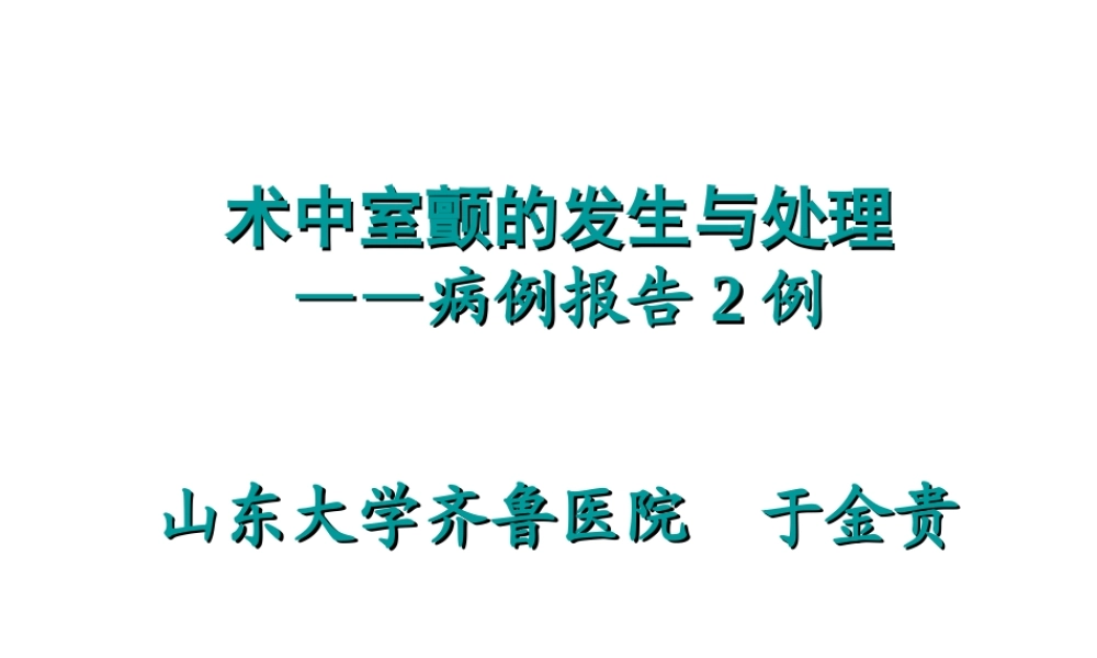 术中室颤的发生与处理.ppt