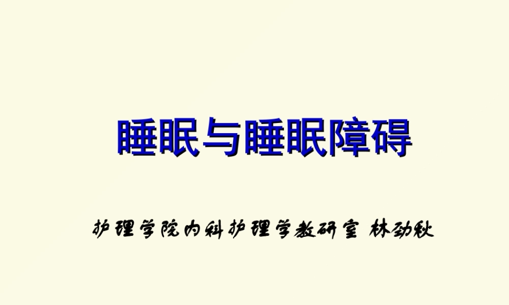林睡眠障碍描述.ppt