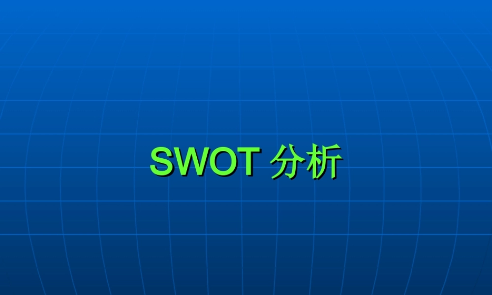 某院妇科SWOT分析.ppt