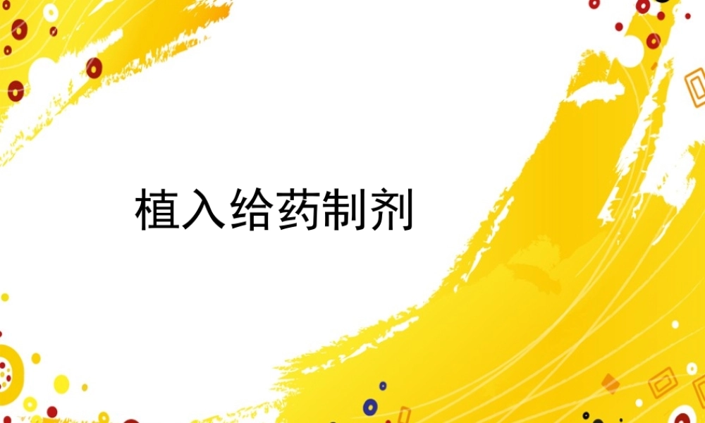 植入给药制剂.pptx