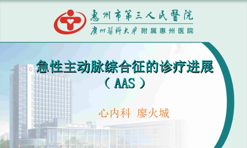 急性主动脉综合征的诊疗进展.ppt