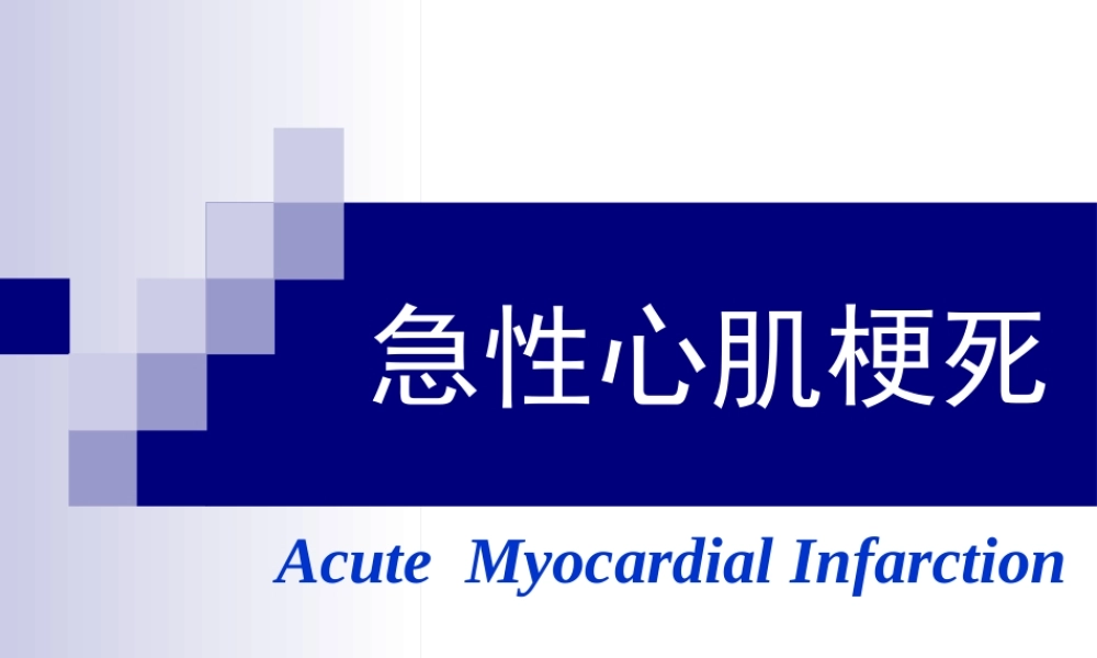 急性心肌梗死.ppt