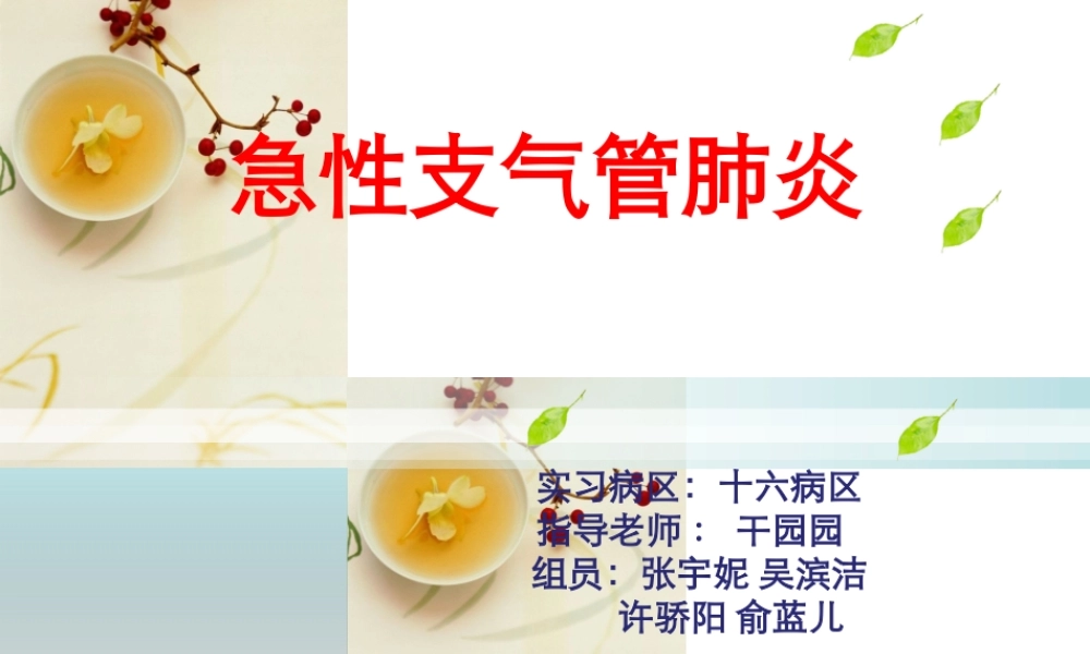 急性支气管肺炎.ppt