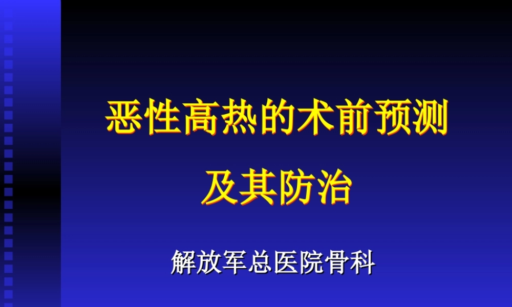 恶性高热的术前预测及其防治.ppt