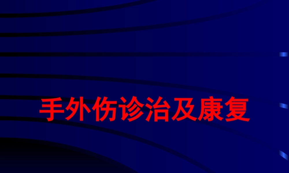 手外伤诊治与康复1.pptx
